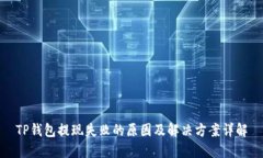 TP钱包提现失败的原因及解