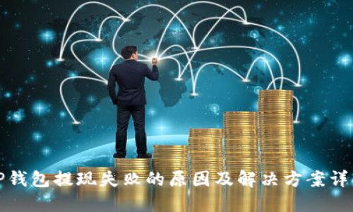 TP钱包提现失败的原因及解决方案详解