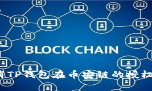  如何取消TP钱包在币安链的授权步骤详解