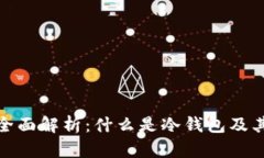 冷钱包全面解析：什么是
