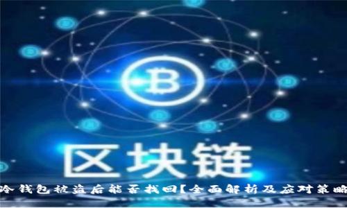 冷钱包被盗后能否找回？全面解析及应对策略