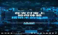 如何使用TokenPocket提取欧易