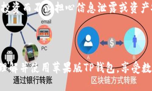 如何安全有效地使用苹果版TP钱包：功能、特性与安全指南

TP钱包,苹果版,数字资产,区块链/guanjianci

---

什么是TP钱包？

TP钱包是一款专为数字资产管理而设计的移动应用，支持多种区块链和加密货币。它提供了一个安全、快速、便捷的方式来存储、发送和接收加密资产。用户可以通过TP钱包访问去中心化的交易所、参与区块链项目、进行智能合约操作等，这使其成为现代数字金融交易的重要工具。

苹果版TP钱包的功能和特性

苹果版TP钱包集成了多种功能，旨在为用户提供全面的数字资产管理体验。这些功能主要包括：

1. **多链支持**：TP钱包支持多个区块链平台上的资产，用户能轻松管理不同类型的加密货币。

2. **安全性高**：该钱包采用了多重安全机制，确保用户资产的安全性。包括私钥本地存储，从而减少被黑客攻击的风险。

3. **去中心化交易所接入**：用户能够通过TP钱包直接访问去中心化交易所，进行安全的交易，而无需依赖集中式平台。

4. **简单易用的用户界面**：苹果版TP钱包设计友好，用户可以轻松上手，快速完成各种操作。

5. **多种收益工具**：TP钱包提供了多种赚取收益的方式，例如质押、借贷等，可帮助用户在持有资产的同时获得额外收益。

为何选择TP钱包而非其他钱包？

随着区块链技术的不断发展，市场上出现了许多不同的数字钱包。然而，TP钱包凭借其独特优势脱颖而出：

1. **多链兼容性**：相较于某些仅支持单链的钱包，TP钱包为用户提供了广泛的链支持，方便用户无缝转换和管理资产。

2. **信息透明且无权限限制**：TP钱包是去中心化的，用户不仅可以完全掌控自己的资产，还能确保交易的透明性，避免隐私泄露。

3. **活跃的社区和持续更新**：TP钱包有一个活跃的社区，开发团队持续更新和钱包功能，以适应不断变化的市场需求。

4. **强大的安全防护**：TP钱包采用先进的加密技术，能够有效保护用户的私钥和资产，且定期进行安全检查以防止潜在风险。

如何安全使用苹果版TP钱包？

尽管TP钱包在安全性方面做了很多努力，但用户自身的操作也至关重要，因此有几个安全使用的注意事项：

1. **备份钱包**：初次设置时，用户应认真记录下助记词和私钥，并妥善保管，不应将其存放在数字设备上，以防被黑客获取。

2. **保持软件更新**：务必保持TP钱包和设备系统的最新版本，以确保所有安全补丁和新功能都得到应用。

3. **注意钓鱼欺诈**：用户需保持警惕，避免点击未知链接，不在可疑网站上输入私钥或助记词。

4. **设定强密码**：在设置钱包访问密码时，使用复杂的混合字符，避免使用易猜测的信息。

TP钱包的客户支持与社区服务

TP钱包拥有完善的客户支持和活跃的用户社区，用户在遇到问题时可以寻求帮助：

1. **在线客服**：用户可以通过官方网站或应用内联系在线客服，快速解决使用中的疑问或问题。

2. **社区论坛**：TP钱包拥有自己的用户社区和论坛，用户可以参与讨论、交流经验及获取最新信息。

3. **教育资源**：官网和社区还提供丰富的学习资源，包括使用指南、视频教程及行业新闻，帮助用户更好地理解和使用钱包功能。

常见问题解答

1. TP钱包如何确保我的资金安全？

TP钱包通过多层安全保护措施来确保用户资金的安全，包括私钥的本地存储与加密、定期的安全审计以及智能识别钓鱼网站。此外，TP钱包用户的交易信息也是完全匿名的，因此即使在交易过程中，用户的身份信息也不会被泄露。

此外，TP钱包的去中心化特性使用户能够完全控制自己的资金。与中心化钱包不同，无需担心交易平台被黑客劫持而丢失资金。用户在连接网络或进行交易时，始终保持警觉，以避免潜在的安全风险。

2. TP钱包可以管理哪些类型的数字资产？

TP钱包支持多种类型的数字资产，包括，但不限于，比特币（BTC）、以太坊（ETH）、TRON（TRX）、NEO和许多ERC20及其他类型的代币。用户可以在一个平台上管理多个不同的资产，方便用户进行交易和投资。

尤其值得一提的是，TP钱包的多链支持使它能够兼容更多新兴项目和代币，用户可以随时查看和管理最新的投资组合。这为数字资产的投资者提供了极大的便利，允许用户更好地分散风险并进行高效管理。

3. 如何在TP钱包中转换加密货币？

TP钱包的用户可以在钱包内部通过集成的去中心化交易所轻松进行加密货币的转换。一旦用户登录钱包，选择需要转换的资产，系统会自动根据当前市场价格计算出转换比例。

用户需要输入希望转换的数量，然后确认交易。在确认后，钱包会自动处理交易，通过去中心化网络完成该交换。这一过程简单快捷，用户可以随时随地进行交易，而不需要提供额外的个人信息，从而增加了安全性。

4. 我能否通过TP钱包参与DeFi（去中心化金融）项目？

是的，TP钱包提供了对众多DeFi项目的支持，用户能通过其钱包轻松参与流动性池、借贷、质押等活动。用户只需在钱包内找到相应的DeFi项目，按照指示操作，就可以轻松参与其中。

此外，通过TP钱包参与DeFi项目通常与其他钱包相比具有更高的安全性和便利性，用户可以在去中心化环境中管理自己的投资而不必担心信息泄露或资产安全问题。了解并研究所参与的项目是用户在投资前的必要步骤，以确保自己的资产安全与收益最大化。

---

以上内容全面涵盖了TP钱包的功能、特性、安全使用方法，并详细解答了用户可能关心的问题。希望这能够帮助用户更好地理解并使用苹果版TP钱包，享受数字资产管理和交易的便利。