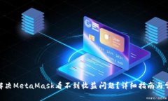 biasai如何解决MetaMask看不到