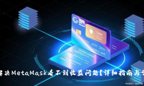 biasai如何解决MetaMask看不到收益问题？详细指南与常见疑问解答