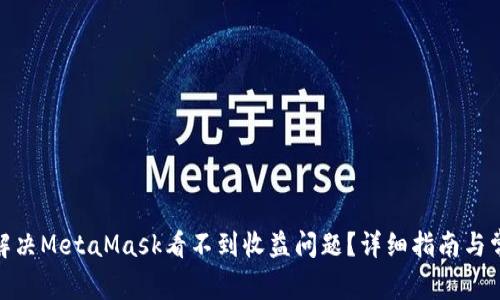 biasai如何解决MetaMask看不到收益问题？详细指南与常见疑问解答