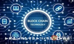 如何在im钱包中添加TRX钱包