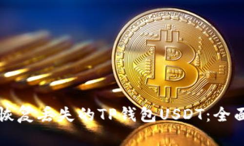 如何恢复丢失的TP钱包USDT：全面指南