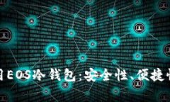 : 如何选择和使用EOS冷钱包