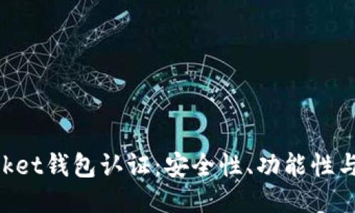 TokenPocket钱包认证：安全性、功能性与使用指南