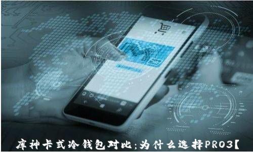 
库神卡式冷钱包对比：为什么选择PRO3？