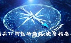 如何购买TP钱包的狗绳：完