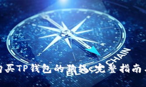 如何购买TP钱包的狗绳：完整指南与步骤