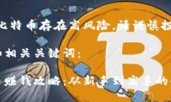 注意：炒比特币存在高风