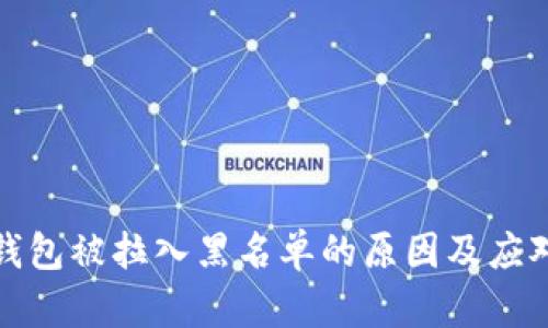 : TP钱包被拉入黑名单的原因及应对方式