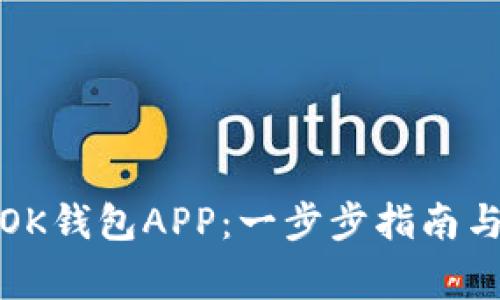 如何下载OK钱包APP：一步步指南与常见问题