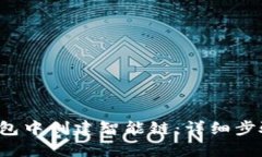 如何在TP钱包中创建智能
