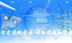 IM钱包如何方便地卖币：详