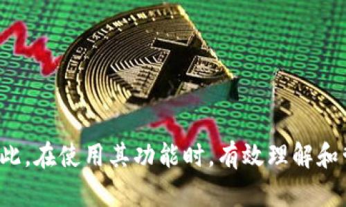 tt p钱包的网络地址可以随意添加吗/t
TP钱包, 网络地址, 添加方式, 区块链/guanjianci

引言
随着区块链技术的发展和加密货币的普及，钱包的出现为用户提供了一个便捷安全的存储和管理数字资产的方式。TP钱包作为一种新兴的数字钱包，为用户提供了丰富的功能和灵活性。在操作TP钱包时，用户可能会面临一个问题：TP钱包的网络地址是否可以随意添加？在本文中，我们将深入探讨这个问题，并对TP钱包的使用方式做出详细叙述。

TP钱包的基本概念
TP钱包是一款能够支持多种数字资产的移动端加密货币钱包。与传统钱包不同，TP钱包能够存储和管理用户的多种加密货币，如比特币、以太坊和其他ERC-20代币。TP钱包的设计旨在为用户提供一个安全、便捷的平台，允许用户随时随地管理和交易其数字资产。

网络地址的定义与作用
在区块链中，网络地址（或称为钱包地址）是用户用来接收和发送加密货币的唯一标识符。每个交易都是通过网络地址进行的，用户需要确保所使用的地址能够正确接收特定类型的数字货币。因此，钱包地址的准确性至关重要，用户在使用TP钱包时，需了解有关地址的一些基本原则。

TP钱包地址的添加方式
TP钱包支持多种网络地址的添加，包括主网地址和测试网地址。用户可以根据自身需求选择添加。在TP钱包中，用户可以在设置或账户管理中找到添加地址的选项。通常需要输入相应的钱包地址，并在进行操作前确认其正确性。不过，添加地址的灵活性和限制性取决于多个因素，包括所支持的币种及网络。

TP钱包的地址添加限制
尽管TP钱包具有一定的灵活性，但并非所有情况都允许用户随意添加地址。每种加密货币都有其特定的网络规范，用户必须遵循这些规范。例如，以太坊的网络地址一般以“0x”开头，而比特币的地址则可能以“1”或“3”开头。用户需要确保添加的地址符合相应的格式和要求。

监控与管理网络地址
TP钱包还提供了对已添加地址的管理功能，用户可以查看所有添加的地址，进行删除或修改操作。此外，用户还可以根据自己的需求设置默认地址，方便交易时选择和切换。对于频繁进行交易的用户来说，这一功能特别重要，可以显著提升交易效率。

可能出现的问题与解答

问题一：我如何知道我的TP钱包地址是否安全？
许多用户在使用TP钱包时，最关心的问题之一就是地址的安全性。为了确保安全，用户应遵循以下原则：
ul
li确保使用官方渠道下载TP钱包，避免使用第三方下载的版本；/li
li为钱包设置复杂的密码，并定期更换；/li
li启用双重验证功能，以增加账户的安全性；/li
li定期备份钱包数据，以便在设备丢失或损坏时恢复。/li
/ul
与此同时，用户还应留意钓鱼攻击和其它网络诈骗，切勿随意点击不明链接或下载可疑文件。

问题二：TP钱包是否支持所有类型的加密货币？
TP钱包并不支持所有类型的加密货币。仅部分主流币种和代币会被TP钱包支持。用户在选择时，可以通过TP钱包的官方网站或应用内查询支持的币种列表。用户还可以通过更新钱包版本来获取新币种的支持。为确保资产安全，用户应避免在不支持的网络地址进行交易.

问题三：我如何找到我的TP钱包地址？
找到TP钱包地址非常简单。用户只需在TP钱包的主界面中选择所需的币种，点击“接收”按钮，系统将显示相应的地址与二维码。用户还可以通过复制地址来方便快捷地分享给他人，从而接收加密货币。

问题四：为什么我的TP钱包无法识别某个网络地址？
如果TP钱包无法识别某个网络地址，原因可能有以下几种：
ul
li地址格式不正确：用户需确保地址以正确的字符开头，并符合该网络的标准；/li
li网络不支持：某些网络可能并不在TP钱包的支持范围内；/li
li技术故障：用户可以尝试重新启动TP钱包或更新到最新版本，来排除临时技术故障。/li
/ul

结论
TP钱包作为一种方便快捷的数字资产管理工具，为用户提供了一定程度的灵活性和安全性。在添加网络地址时，用户需要遵循规范，以确保其资产的安全。因此，在使用其功能时，有效理解和管理网络地址是每位用户必不可少的步骤。
