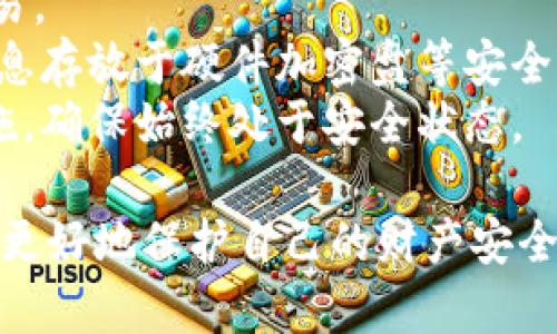    雷达币冷钱包如何安全管理资产与提现指南  / 

 guanjianci  雷达币, 冷钱包, 数字资产, 提现  /guanjianci 

1. 什么是雷达币冷钱包？
雷达币（Radarcoin）是一种新兴的数字货币，凭借其独特的技术背景和市场需求迅速崭露头角。与传统货币不同，雷达币依赖去中心化的区块链技术，保障交易的透明性和安全性。而冷钱包则是存储数字币的一种安全方法。
冷钱包不同于热钱包，因为它并不连接互联网，这使得它极不容易受到黑客攻击。冷钱包的使用有效降低了数字资产被盗的风险。因此，对于持有大额雷达币的投资者而言，将其资产存储在冷钱包中，是一种安全的选择。

2. 雷达币冷钱包的类型与使用
雷达币冷钱包主要有纸钱包、硬件钱包和离线电脑钱包等几种形式。每种冷钱包都有其独特的优缺点。
1. 纸钱包：纸钱包是一种打印出的钱包，它包含私钥和公钥。由于它完全脱离互联网，安全性非常高，但需要妥善保存，以防止损坏或遗失。
2. 硬件钱包：这是一种专门设计的设备，能够安全存储私钥。这些设备通常具备良好的安全特性，例如密码保护和二次验证。常见的硬件钱包有Ledger、Trezor等。
3. 离线电脑钱包：在没有互联网的环境下，用户可将雷达币存储在专用的电脑上。这种钱包虽然安全，但在使用时需要谨慎，确保电脑不被感染恶意软件。

3. 如何从冷钱包中提现雷达币？
提现雷达币从冷钱包中提取需要几个步骤。首先，用户需要确保冷钱包的安全。对于纸钱包，确认纸张未损坏；对于硬件钱包，确保没有受到物理损害；对于离线电脑，确保电脑未感染病毒。
1. 准备热钱包：在进行提现操作前，用户需要有一个热钱包。热钱包相对容易操作，并且能与网络连接，从而完成转账。
2. 转移资产：将雷达币从冷钱包转移到热钱包。以硬件钱包为例，用户需要连接硬件钱包到电脑，打开相关软件，输入密码。这时用户可以选择要转移的雷达币数量，输入热钱包的地址，并确认交易。
3. 确认交易：在热钱包中确认接收到的雷达币，确保转账成功。用户可以在区块链上查看交易记录以确认。

4. 雷达币冷钱包的安全性分析
冷钱包的主要优势在于其安全性。由于冷钱包不与互联网连接，因此黑客无法远程攻击。此外，许多冷钱包提供额外的安全层，如多重身份验证、加密存储等。
然而，冷钱包并不意味着绝对安全。用户在管理冷钱包时，应注意以下几点：
1. 定期备份：用户应定期备份冷钱包中的密钥，并妥善保管备份文件，以防数据丢失。
2. 物理安全：冷钱包必须小心保管，避免毁坏、丢失或被盗。
3. 辨别风险：用户要知道，任何形式的存储都有风险，冷钱包虽然更为安全，但也有其局限性。

5. 相关问题解答

问题1：雷达币冷钱包安全吗？
为了确保冷钱包的安全性，我们需要从几个方面来分析。首先，冷钱包的基本设计是为了抵御网络攻击。与热钱包相比，冷钱包不会直接连接互联网，因此黑客无法轻易入侵。
其次，冷钱包通常配备了额外的安全性措施，如多重身份验证、密码保护等。这种机制进一步增强了安全性。此外，许多冷钱包会采用加密技术，确保密钥的安全存储，因此即使有人物理获取到了钱包，也是无法解密的。
然而，用户的行为也会影响冷钱包的安全性。如果用户选择将密钥或者私钥记录在不安全的地方，或者不小心丢失了备份，那可能导致资产失窃。因此，用户在使用冷钱包时，务必保持谨慎，妥善保管密钥。
此外，在选择冷钱包时，也要从正规渠道购买，避免使用便携式设备和二手硬件。总的来说，只要妥善操作，雷达币冷钱包是相对安全的。

问题2：如何创建雷达币冷钱包？
创建雷达币冷钱包的步骤相对简单。以硬件钱包为例，以下是创建的基本流程：
1. 选择合适的硬件钱包：市面上有很多种硬件钱包可供选择。用户需根据自己的需求和预算，选择合适的设备。
2. 设定钱包：在初次使用时，硬件钱包会要求用户创建钱包并设定密码。这是保证钱包安全的重要步骤，用户应选择复杂且独特的密码。
3. 备份助记词：很多硬件钱包会生成助记词，用户必须将此助记词妥善保留。助记词是用户恢复钱包的重要依据，遗失将导致无法找回钱包中的资产。
4. 任何情况下务必确保冷钱包不连接互联网，确保其安全性。在使用硬件钱包时，用户可以将设备与计算机连接进行转账，但操作完成后，务必断开连接并进行妥善保存。
通过上述步骤，用户便可以成功创建并使用雷达币冷钱包。

问题3：冷钱包中的雷达币如何管理？
冷钱包中的雷达币管理主要体现在对钱包信息的记录和资产的定期检查。用户可以采取以下措施：
1. 定期审计资产：用户可在特定的时间段定期检查冷钱包中的资产总量，确保未遭受资产流失或被盗。如果出现异常情况，及时采取措施。
2. 更新安全措施：根据技术发展和潜在的安全威胁，适时更新密码、制定更严密的备份计划。确保钱包的持久安全。
3. 参与社区活动：关注雷达币的官方消息和参与社区活动，确保持有的新资讯与网络状态，以便及时做出反应。
4. 多样化存储方式：可考虑将大部分资产持有在冷钱包中，但也可选择少量资产放在热钱包中，以便日常交易使用，同时也有助于减少风险分摊。

问题4：如何防范冷钱包风险？
为了降低冷钱包面临的潜在风险，用户需要从多个方面小心应对：
1. 选择可信赖的冷钱包设备，避免购买仿冒产品。许多低价产品可能难以提供足够的安全性。
2. 避免使用公共Wi-Fi网络连接冷钱包进行转账，最安全的方式是在私密、可靠的环境下完成交易。
3. 加密存储备份：将备份信息加密存储在安全的地方，确保防止泄露。此外，用户可选择将备份信息存放于硬件加密盘等安全设备中，降低潜在风险。
4. 定期审查安全措施：用户应根据技术更新、市场变化和潜在威胁，定期评估自身的安全防护措施，确保始终处于安全状态。

综上所述，通过认真管理和充分利用雷达币冷钱包，用户可以在享受数字资产带来的便利的同时，更好地保护自己的财产安全。确保了解冷钱包的使用方法和安全策略，能够帮助用户更从容地应对未来可能出现的各种挑战。