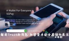 全面解析Trust冷钱包：加密