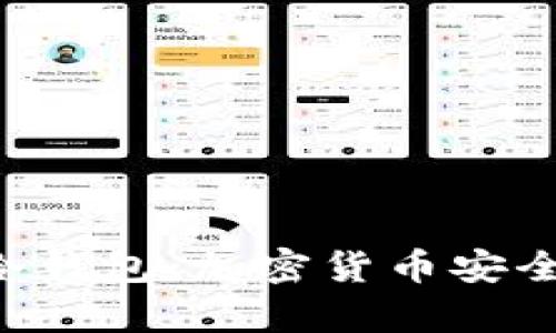 全面解析Trust冷钱包：加密货币安全存储的最佳选择