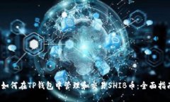 如何在TP钱包中管理和交