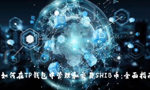  如何在TP钱包中管理和交易SHIB币：全面指南