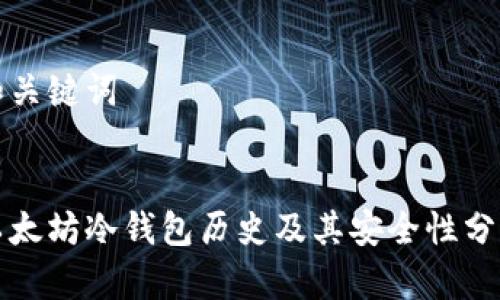 和关键词


以太坊冷钱包历史及其安全性分析