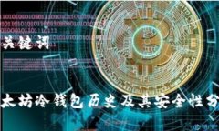 和关键词以太坊冷钱包历