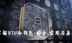 深入了解BTU冷钱包：安全