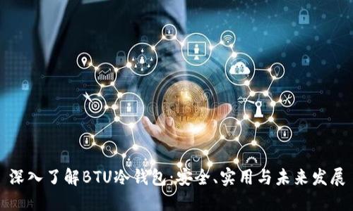 深入了解BTU冷钱包：安全、实用与未来发展