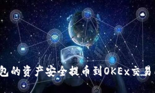 如何将TP钱包的资产安全提币到OKEx交易所？详尽指南
