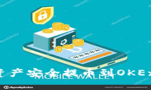 如何将TP钱包的资产安全提币到OKEx交易所？详尽指南