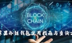 : 苹果冷链钱包使用指南与
