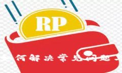 TokenPocket：如何解决常见问
