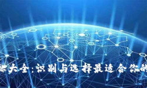 虚拟币钱包APP图标大全：识别与选择最适合你的数字资产管理工具