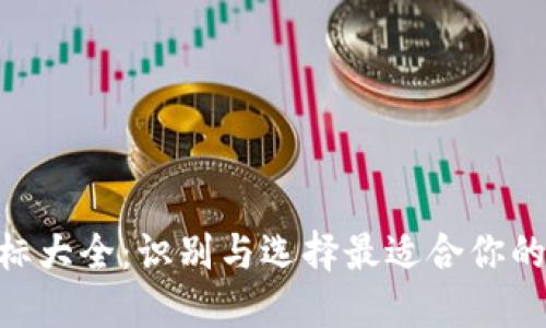 虚拟币钱包APP图标大全：识别与选择最适合你的数字资产管理工具