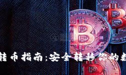 冷钱包转币指南：安全转移你的数字资产