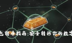 冷钱包转币指南：安全转
