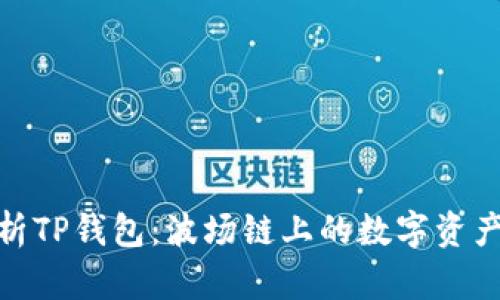: 全面解析TP钱包：波场链上的数字资产管理工具