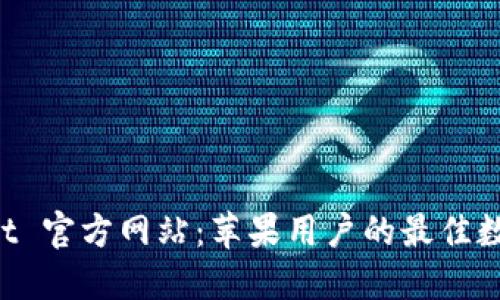 TokenPocket 官方网站：苹果用户的最佳数字钱包选择
