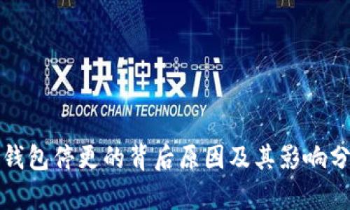 TP钱包停更的背后原因及其影响分析