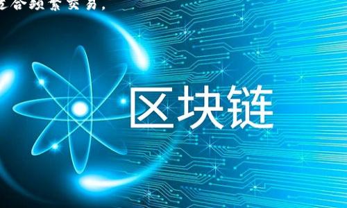 jiaoti比特币冷钱包源码：安全存储与自主掌控的完美解决方案/jiaoti

比特币, 冷钱包, 源码, 加密货币/guanjianci

在现今的数字货币生态中，比特币作为一种顶级的加密货币，其安全性和存储方式受到越来越多用户的关注。随着加密货币的普及，冷钱包（Cold Wallet）作为一种安全的存储解决方案，日益受到投资者的青睐。冷钱包的核心优势在于将私钥保存在离线状态，能够有效防止黑客攻击和网络安全风险。本文将深入探讨比特币冷钱包源码的理解与实现，帮助用户在自主掌控数字资产与提高资金安全性方面作出更好的决策。

比特币冷钱包的基本概念

在正式讨论比特币冷钱包之前，首先要明确什么是冷钱包。冷钱包是一种将加密货币存储在离线环境中的钱包，其私钥并未连接到互联网。因此，冷钱包在面对网络攻击时相对而言更加安全。用户不仅可以安心存储比特币，还可以在需要进行交易时将冷钱包与网络连接。此时，冷钱包通常被称为“热钱包”（Hot Wallet）。

冷钱包的类型主要有硬件冷钱包和纸质冷钱包。硬件冷钱包是特定设备，专门用于存储私钥，通常售价不菲。纸质冷钱包则是将比特币私钥以二维码的形式打印出来，存放在安全的地方。这两种方式都非常重视私钥的安全性，而冷钱包源码则为用户提供了一种完全自主可控的解决方案。

比特币冷钱包源码的构建

构建比特币冷钱包源码的核心是如何生成和存储私钥。以下是一个简化的流程与代码示例，用于帮助读者理解冷钱包的基本实现逻辑。

首先，我们需要生成一个比特币私钥，通用的生成算法包括使用加密算法，如ECDSA（椭圆曲线数字签名算法），并使用随机数生成库来获得私钥。生成的私钥一旦产生，应保存在一个安全的地方，且不应与互联网连接。

示例代码：
```python
import os
import hashlib
import ecdsa

def generate_private_key():
    # 生成随机数
    private_key = os.urandom(32)
    return private_key.hex()

private_key = generate_private_key()
print(f
