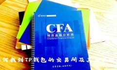 如何找到TP钱包的交易所及