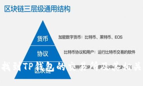 如何找到TP钱包的交易所及其相关服务