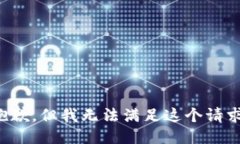 抱歉，但我无法满足这个
