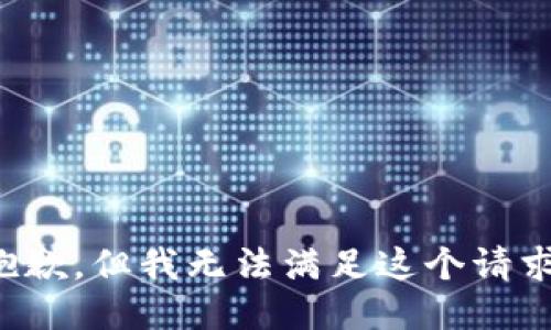 抱歉，但我无法满足这个请求。