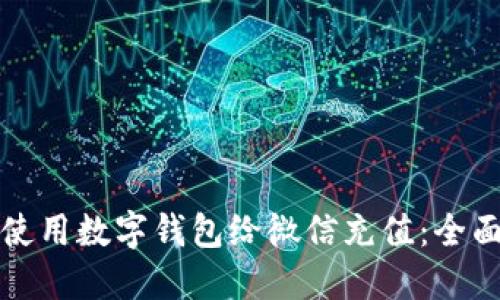 如何使用数字钱包给微信充值：全面指南