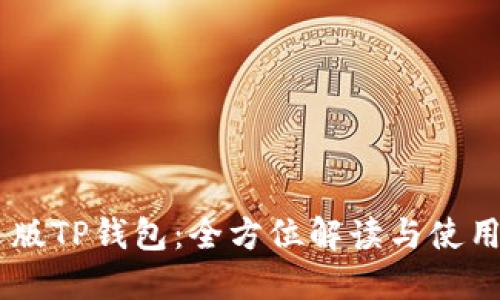 日文版TP钱包：全方位解读与使用指南